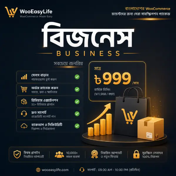 বিজনেস-প্রতিদিনের অর্ডার — লস কমিয়ে বিক্রি বাড়ান ৳999 প্রতি মাসে